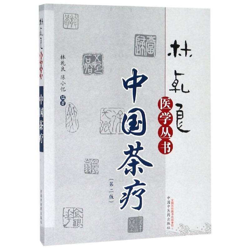 中国茶疗(第2版)/林乾良医学丛书(新版)