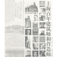 上海百年建筑师和营造师【正版图书】