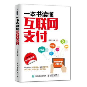 一本书读懂互联网支付