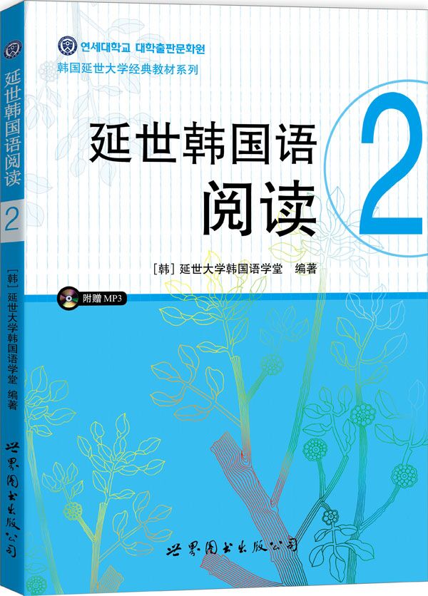 延世韩国语阅读2(MP3一张)