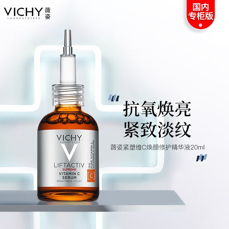 vichyvc精华紧塑维c焕颜修护精华液 修护保湿紧致 维c焕颜修护  20