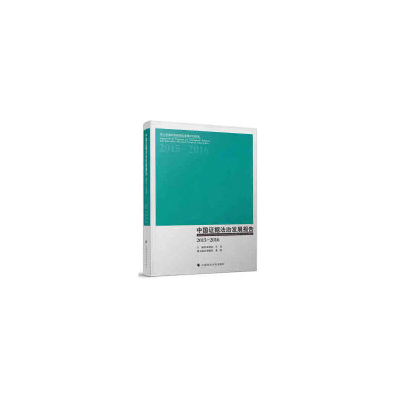 中国证据法治发展报告2015-2016