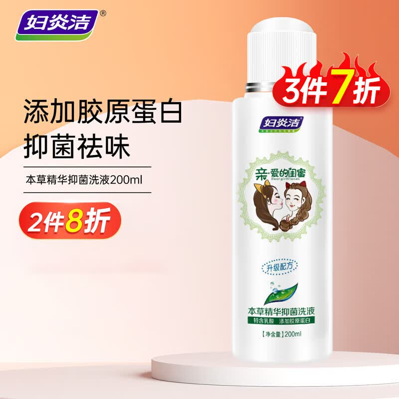 妇炎洁 女性私处洗液 200ml亲爱的闺蜜本草精华抑菌护理液怎么样,好用不?