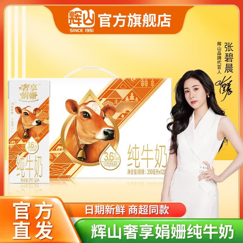 辉山（huishan）牛奶自有牧场奢享娟姗3.6g优质蛋白纯牛奶儿童早餐奶高端  礼盒装 辉山奢享娟姗3.6g纯牛奶 250ml*12盒属于什么档次？