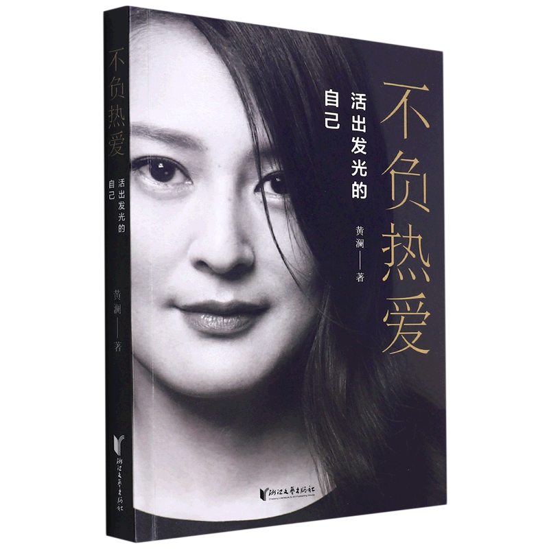 不负热爱(活出发光的自己) 黄澜首部文字作品集 愿你成为自己的太阳