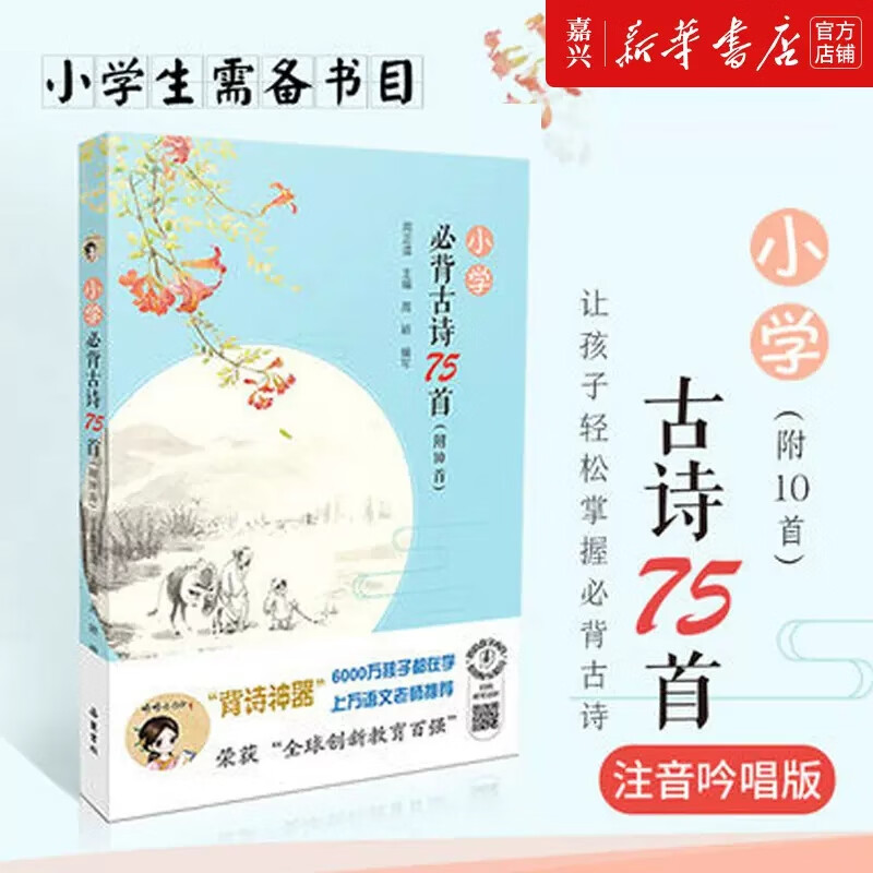 小学必背古诗75首 婷婷唱古诗 注音水墨画注释译文 唐诗宋词诵读背诵