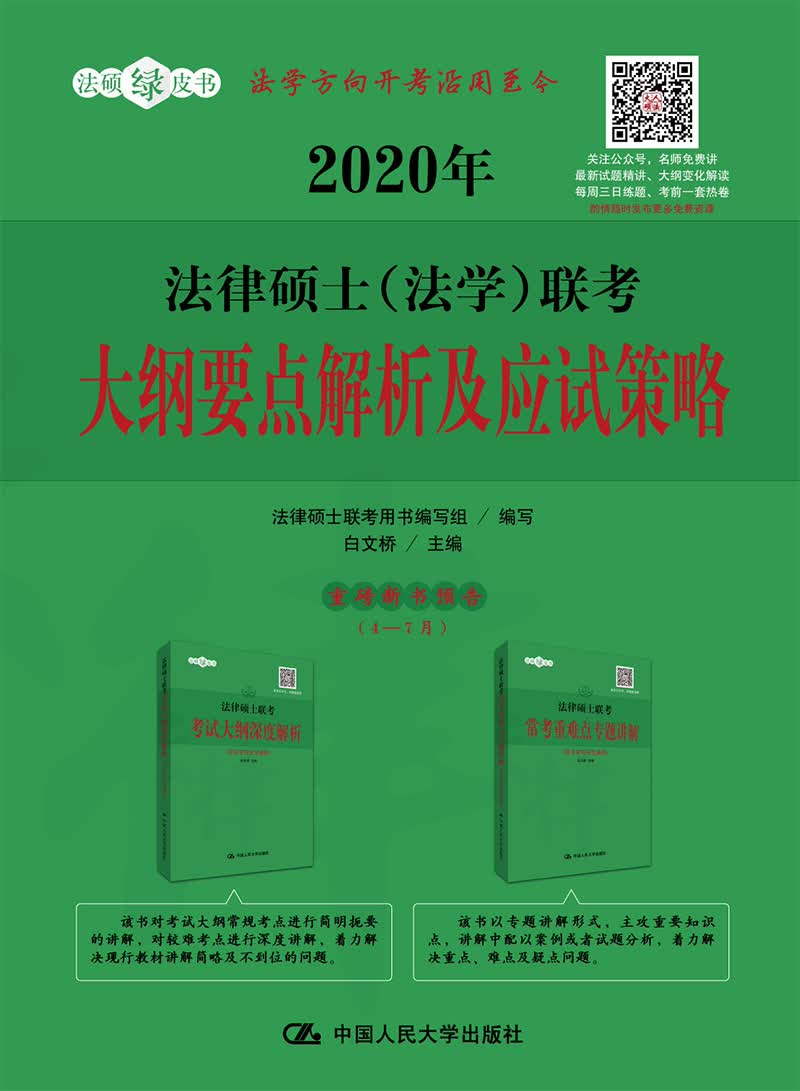 2020年法律硕士(法学)联考大纲要点解析及应试策略 考试 白文桥主编 中国人民大学出版社 9787