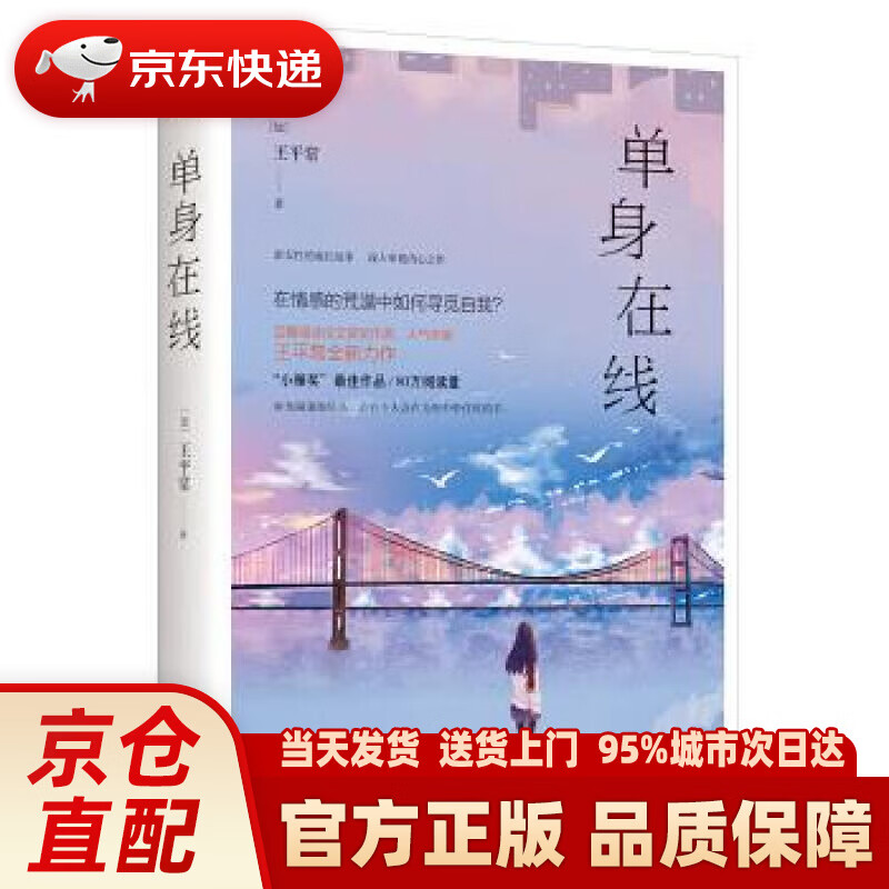 单身在线("小雅奖"获奖作品,80万阅读量) [加]王平常 浙江文艺出版社
