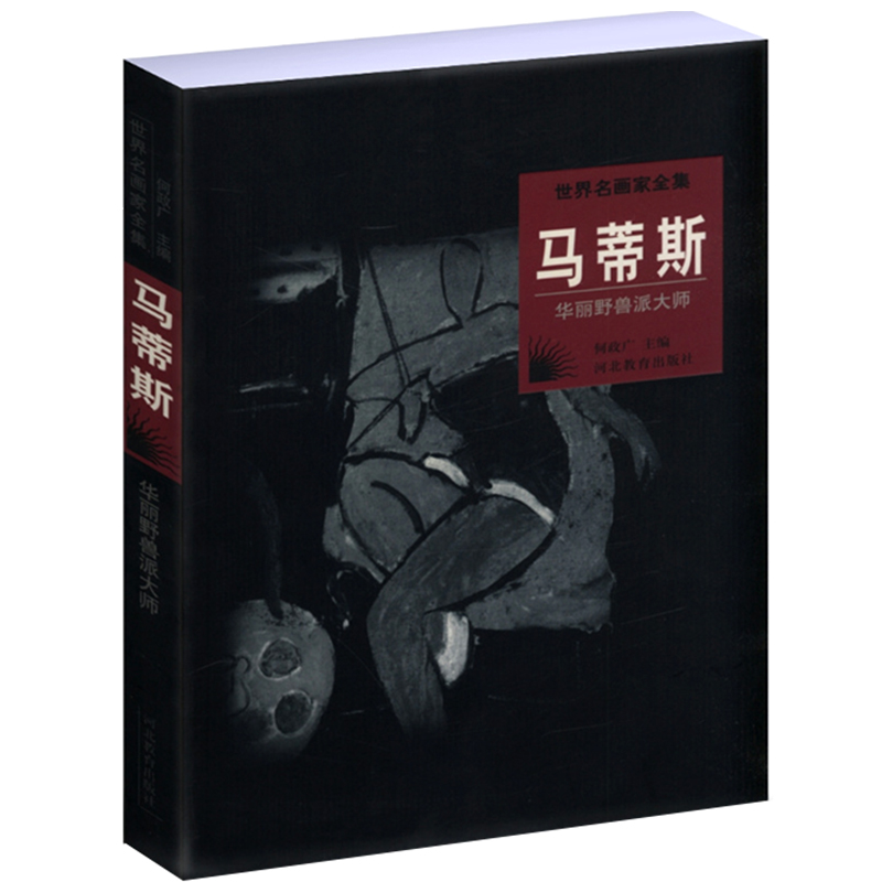 【包邮】世界名画家全集：马蒂斯谁知这就是当毕加索遇上马蒂斯素描画册图书籍