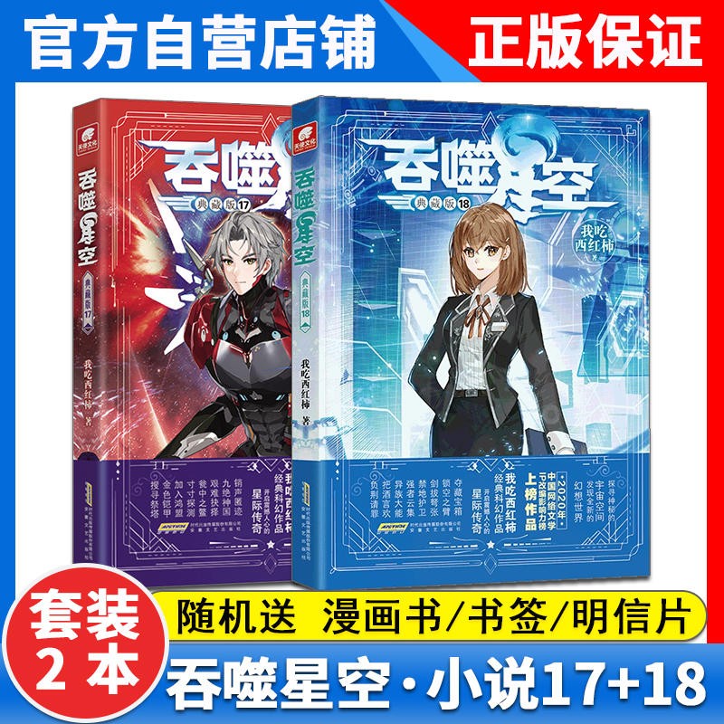 【1-19册】正版 吞噬星空典藏版小说19-18-17-16-15-14-13-12-11-10-9-8-7-6-5-4-3-2-1册全套全集未完结 玄幻小说我吃西红柿著 吞噬星空小说 吞噬星空19 