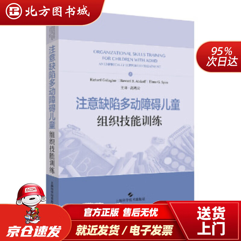 【正版现货】注意缺陷多动障碍儿童组织技能训练[美]Richard,Gallapher等,高鸿云上海科学技术出 北方图书城