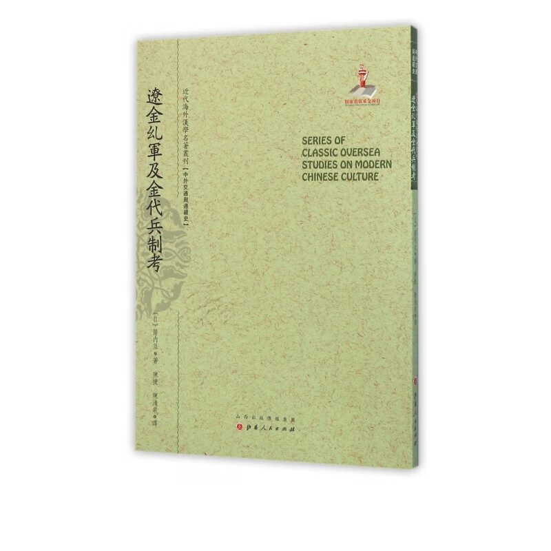 辽金乣军及金代兵制考/近代海外汉学名*丛刊
