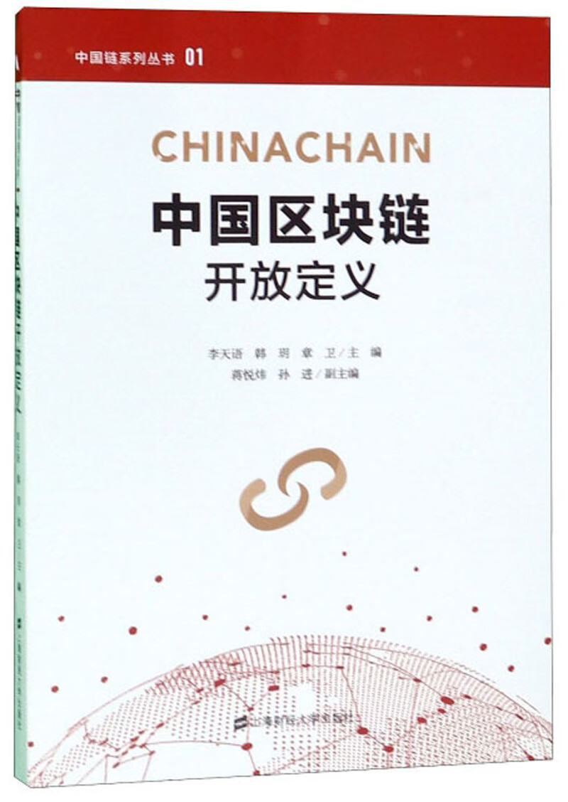 中国区块链开放定义/中国链系列丛书