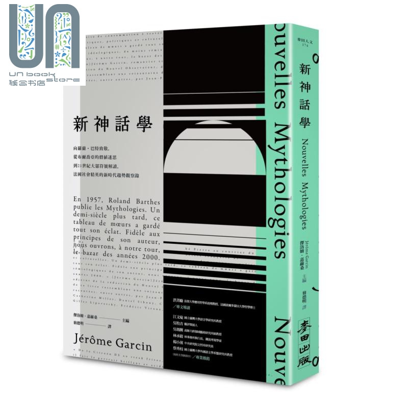 新神话学 台版原版 杰洛姆嘉赫桑 麦田出版