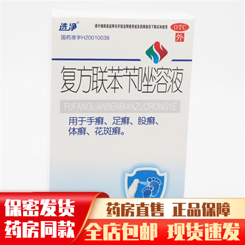 选净复方联苯苄唑溶液10ml外用抗真菌药外用液手癣药足癣治疗手足癣