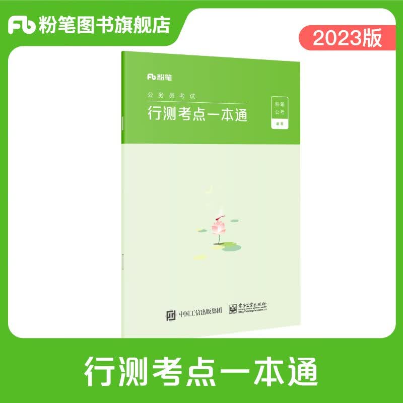 粉笔公考2023公务员考试行测考点一本通行测的思维思维导图国省考公务员考试用书省考联考公务员考试教材
