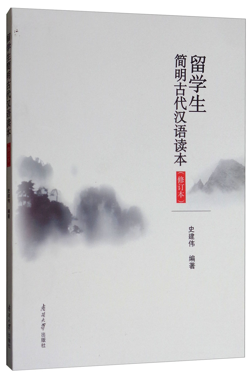 留学生简明古代汉语读本（修订版）