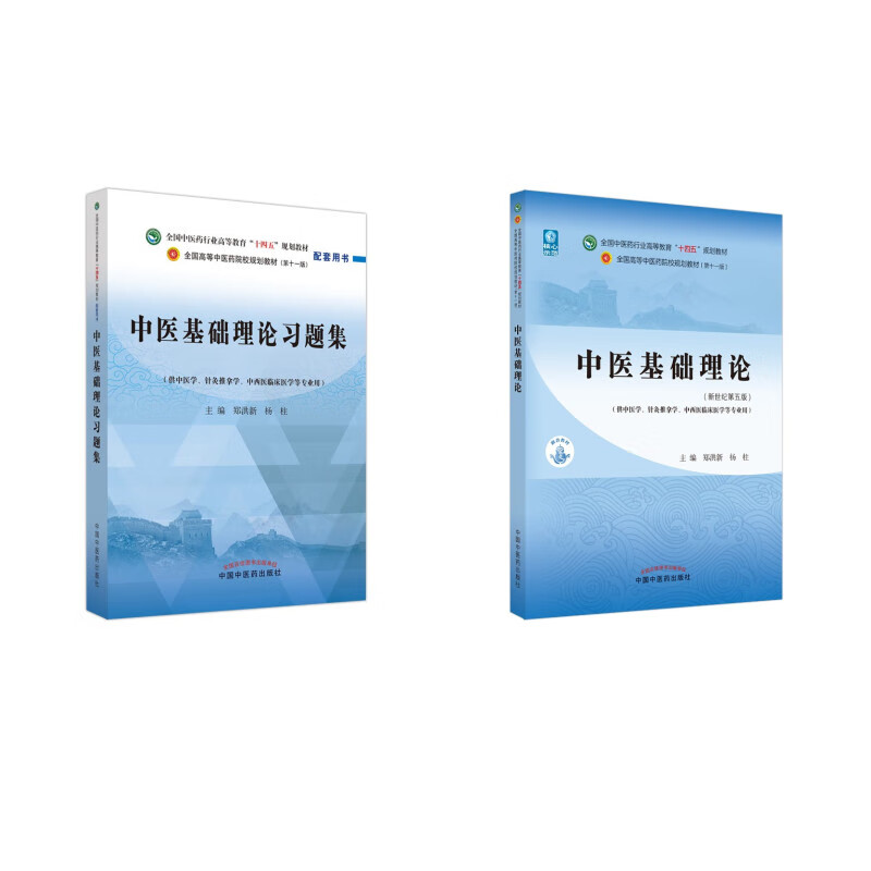 【套装2册】中医基础理论+习题集(十四五