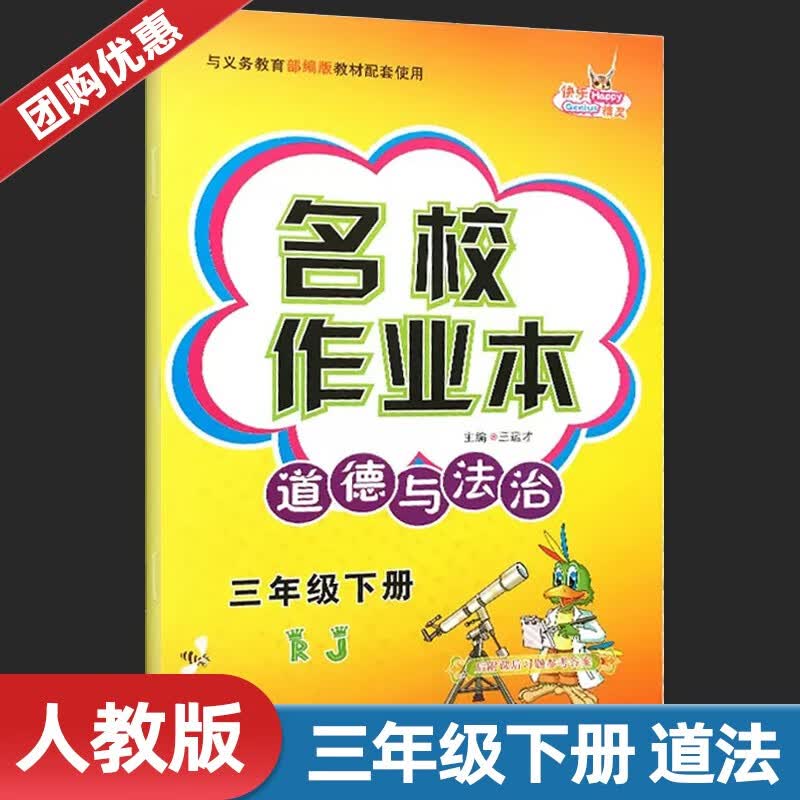 7.18下架【人教版】名校作业本道德与法治三年级下册人教版RJ版 小学生3年级下册思想品 道德与法治 三年级下