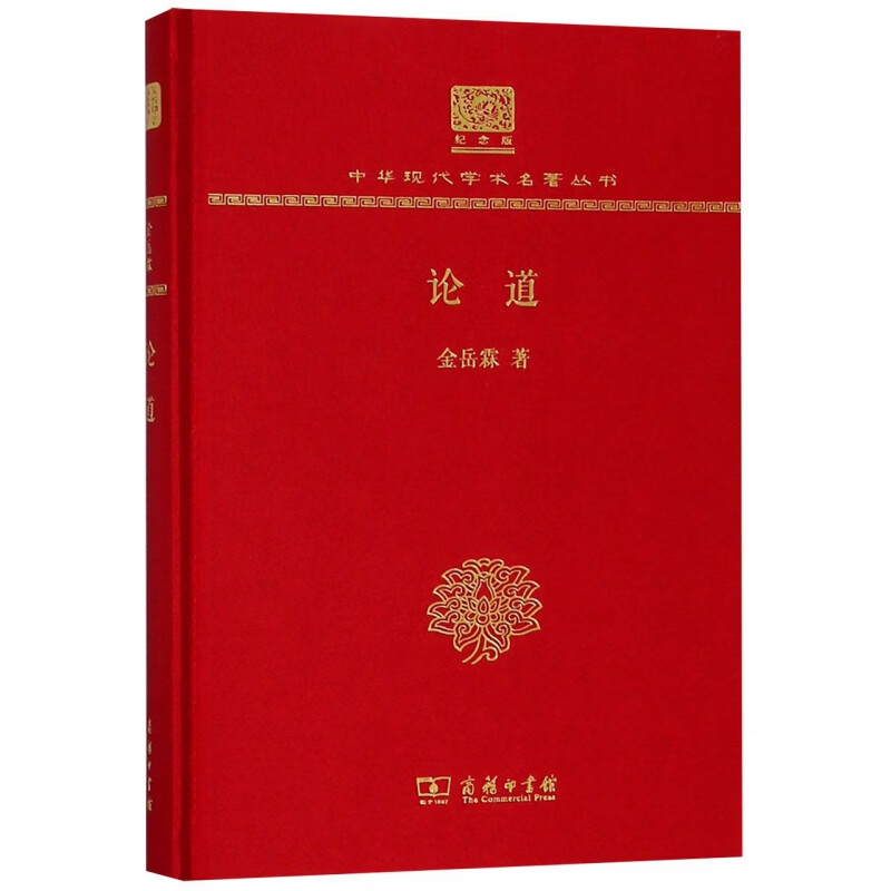 论道(纪念版)(精)/中华现代学术名著丛书