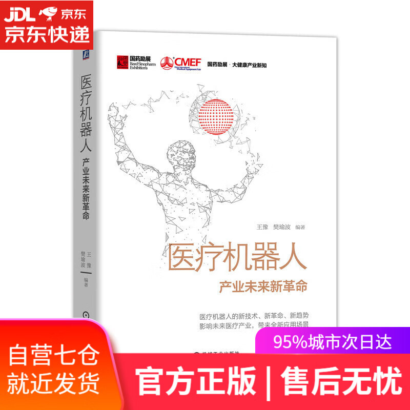 【新华书店】医疗机器人 产业未来新革命