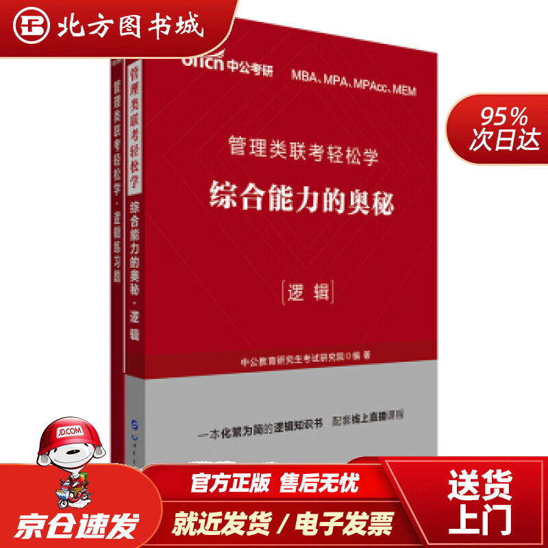 【正版现货】中公教育2022管理类联考轻松学：综合能力的奥秘（逻辑）中公教育研究生考试研究院著世界图书出版 北方图书城