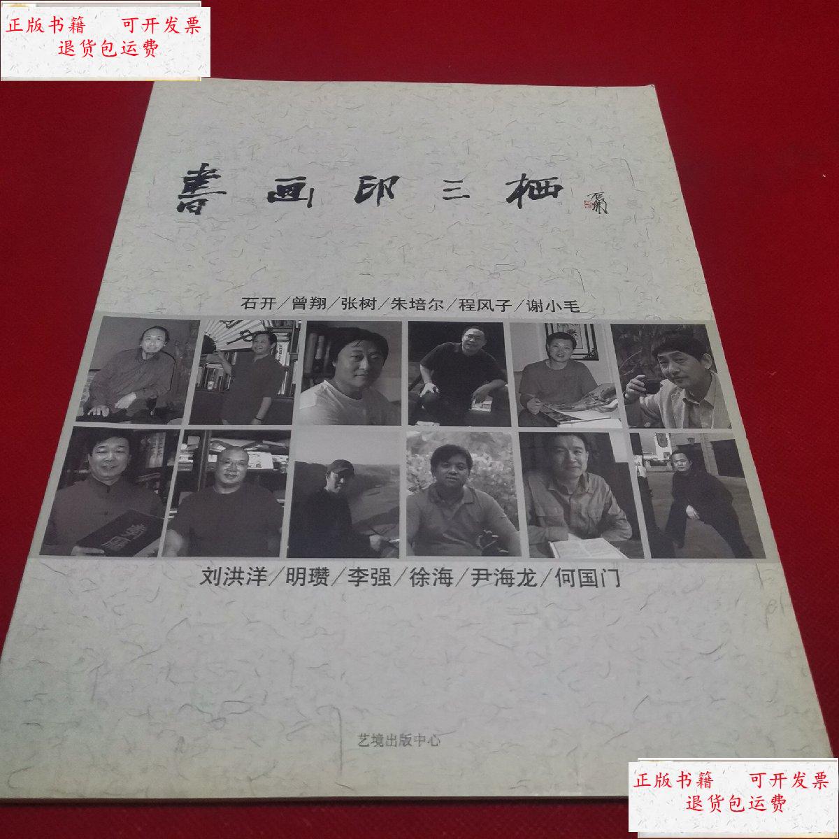 【二手9成新】书画印三栖 /石开 艺境出版中心