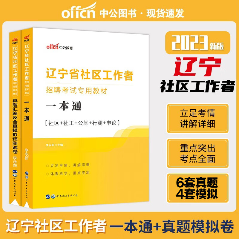 中公2023辽宁社区工作者招聘考试一本通