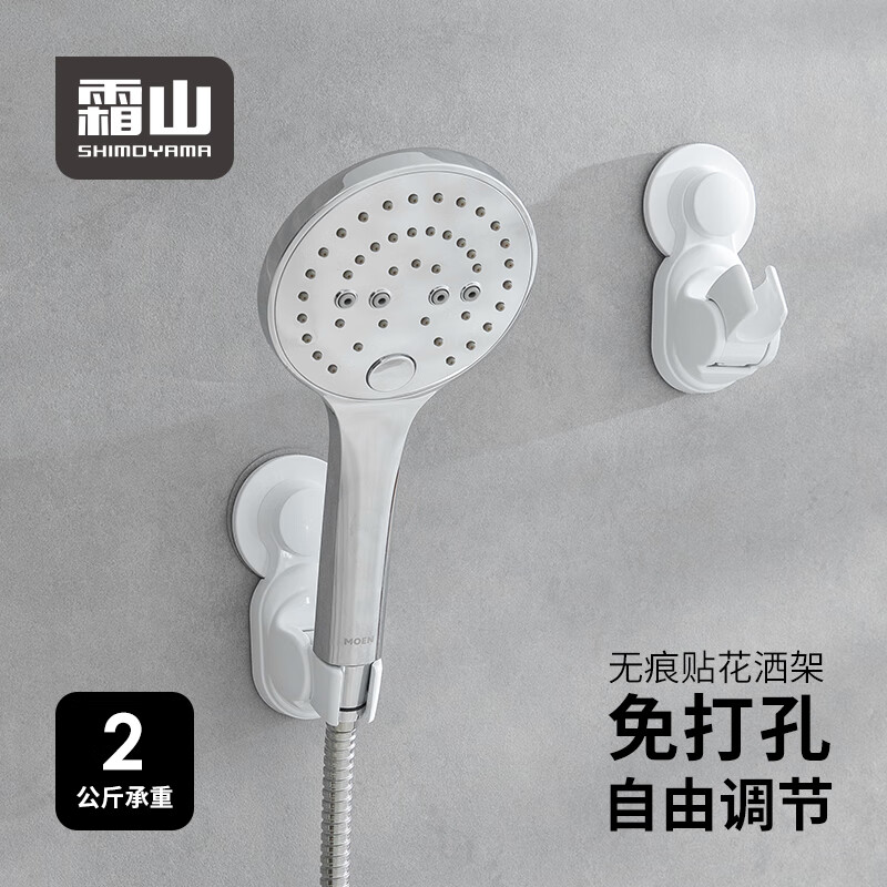 霜山（SHIMOYAMA） 花洒支架免打孔无痕贴花洒底座可调节浴室花洒固定座喷头挂座