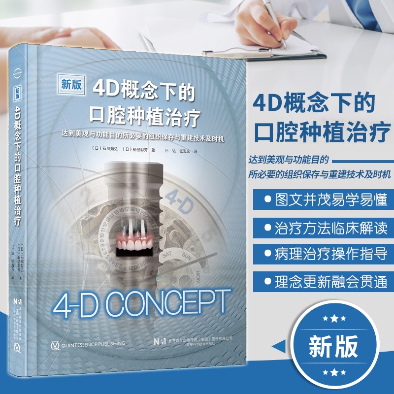 4D概念下的口腔种植治疗 正畸 拔牙窝即刻种植 拔牙窝保存 根留置术RST引导骨再生术GBR 口腔种植技术书籍 辽宁科学技术出版社