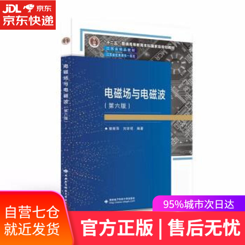 【新华书店】电磁场与电磁波（第六版） 郭辉萍 西安电子科技大学出版社 9787560663661