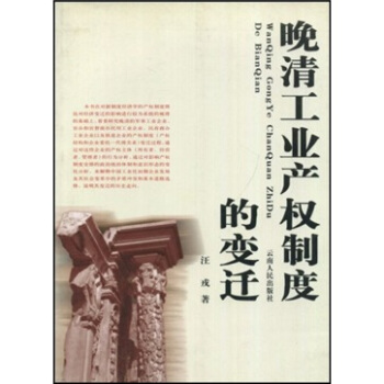 晚清工业产权制度的变迁 汪戎 著【书】