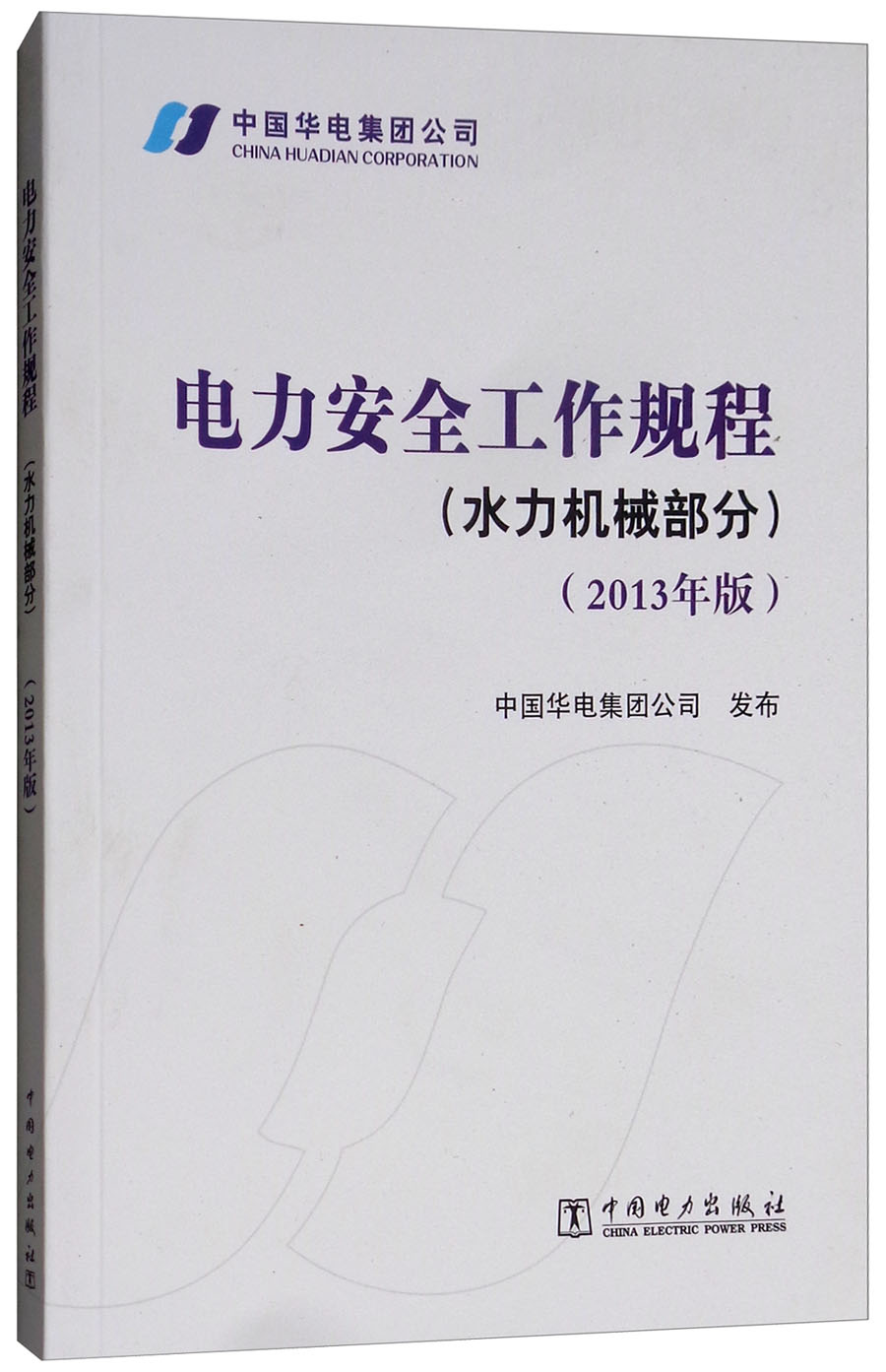 电力安全工作规程（水力机械部分 2013年版）