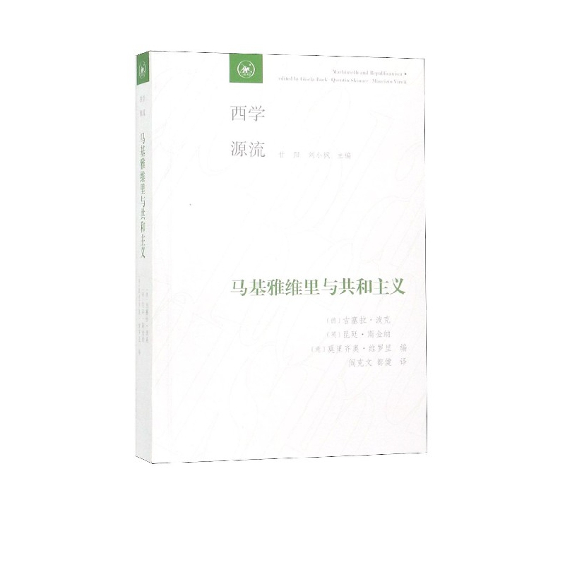 马基雅维里与共和主义/西学源流