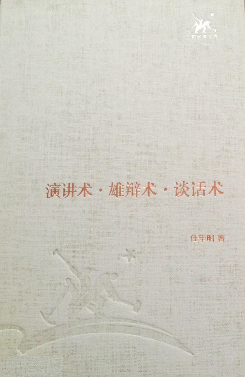 演讲术 雄辩术 谈话术【正版好书,下单速发】