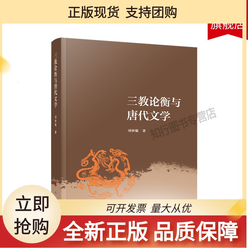 三教论衡与唐代文学