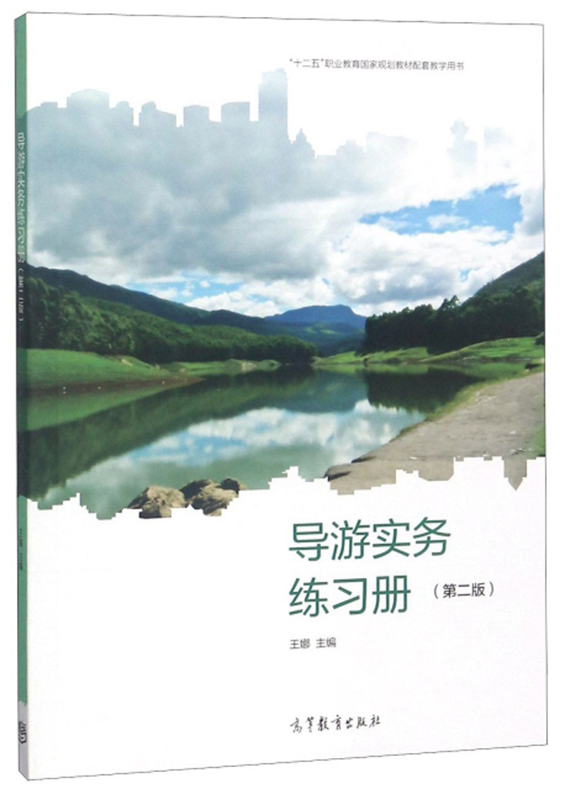 导游实务练习册（第2版） 十三五规划