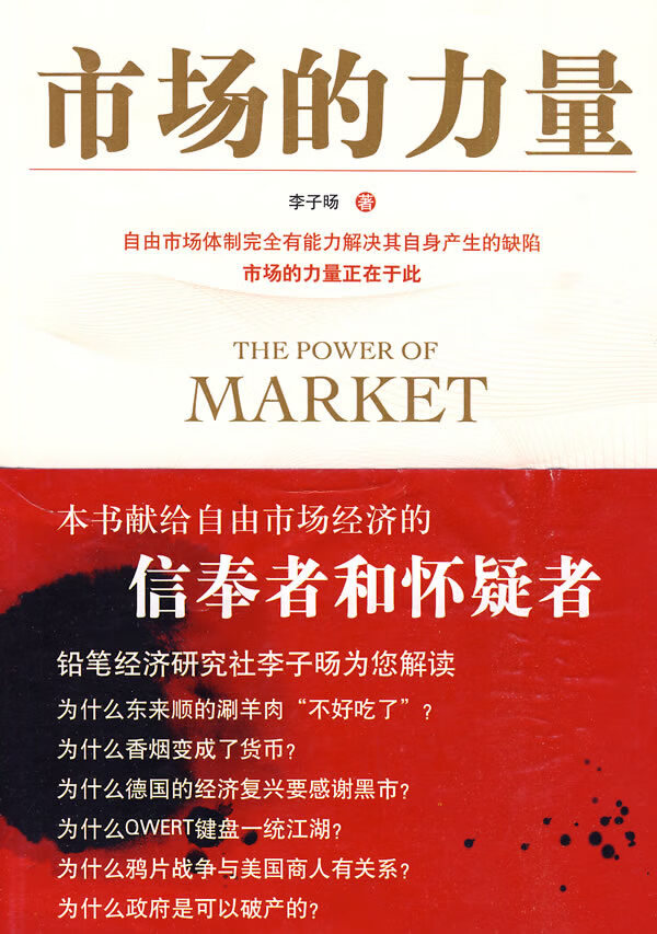 市场的力量 李子旸 著 华夏出版社