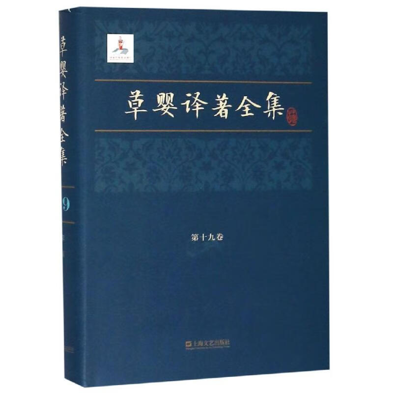 草婴译著全集(第19卷)
