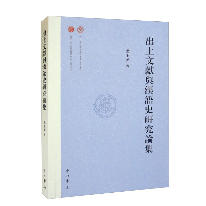 出土文献与汉语史研究论集