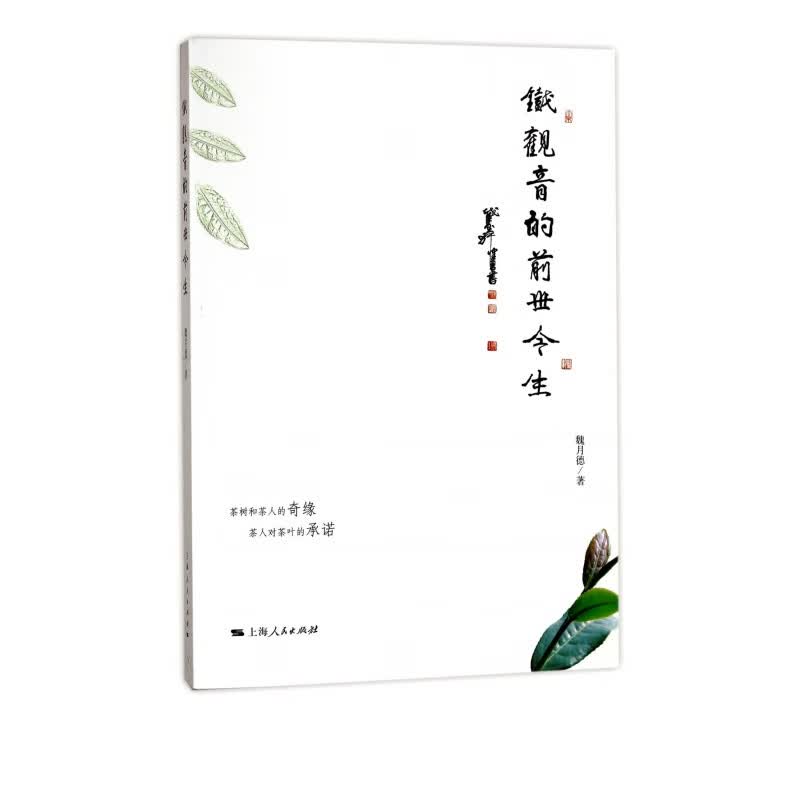 铁观音的前世今生