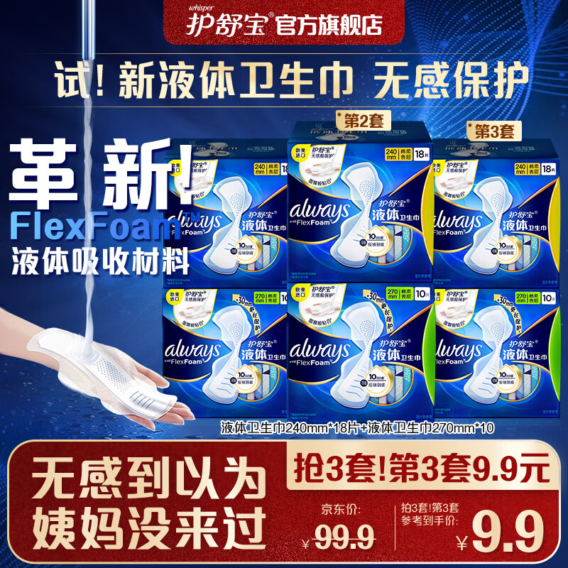 护舒宝欧美进口新液体卫生巾镇店日用组合28片(240*18+270*10)姨妈巾怎么样,好用不?