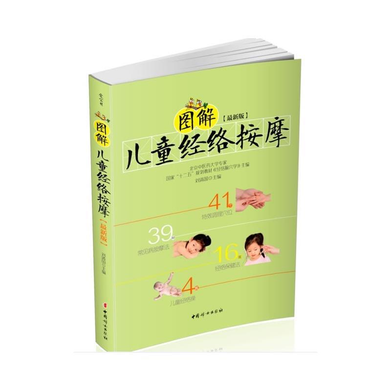 图解儿童经络按摩 刘清国 著【正版书】