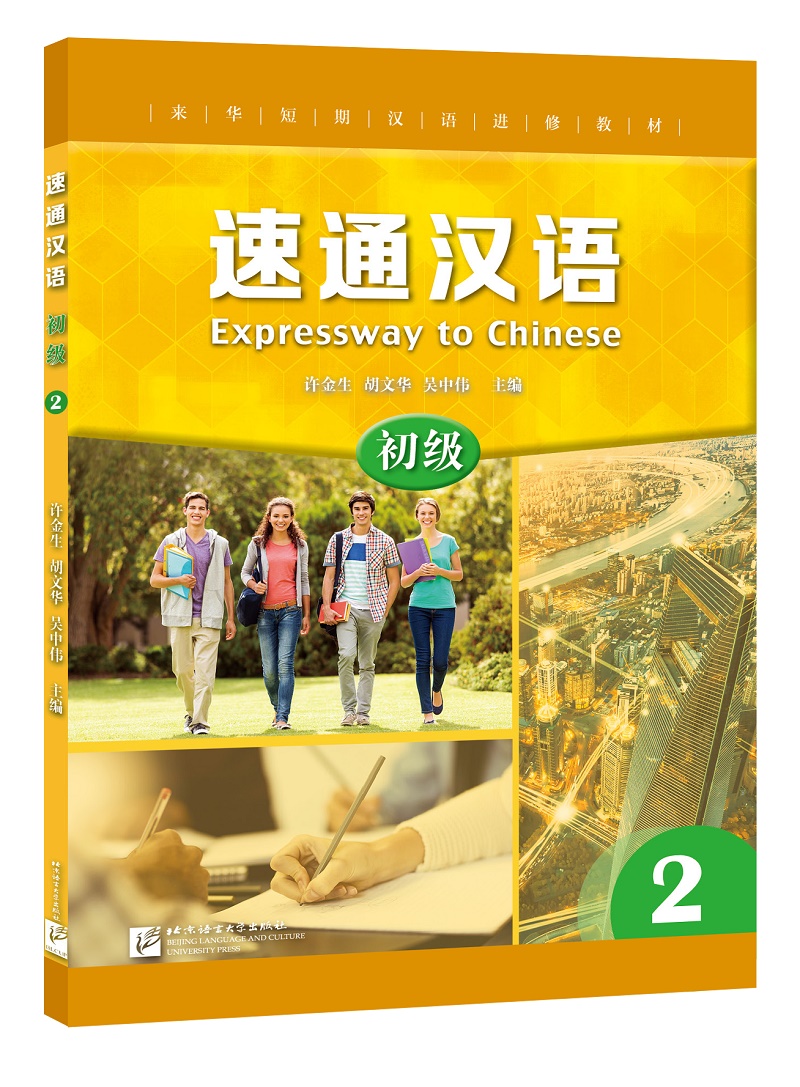 速通汉语 初级 2