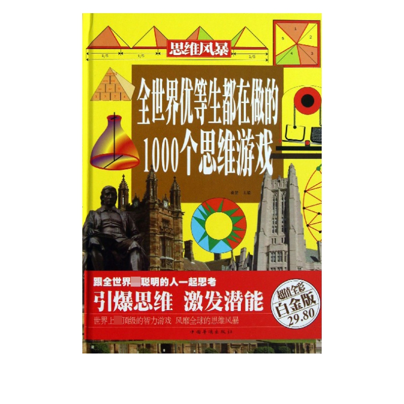 全世界优等生都在做的1000个思维游戏(超值全彩白金版)(精)