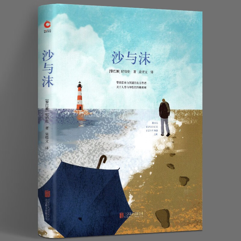 先锋经典文库:沙与沫 精装典藏 双语对照版纪伯伦散文诗集,融合东西方