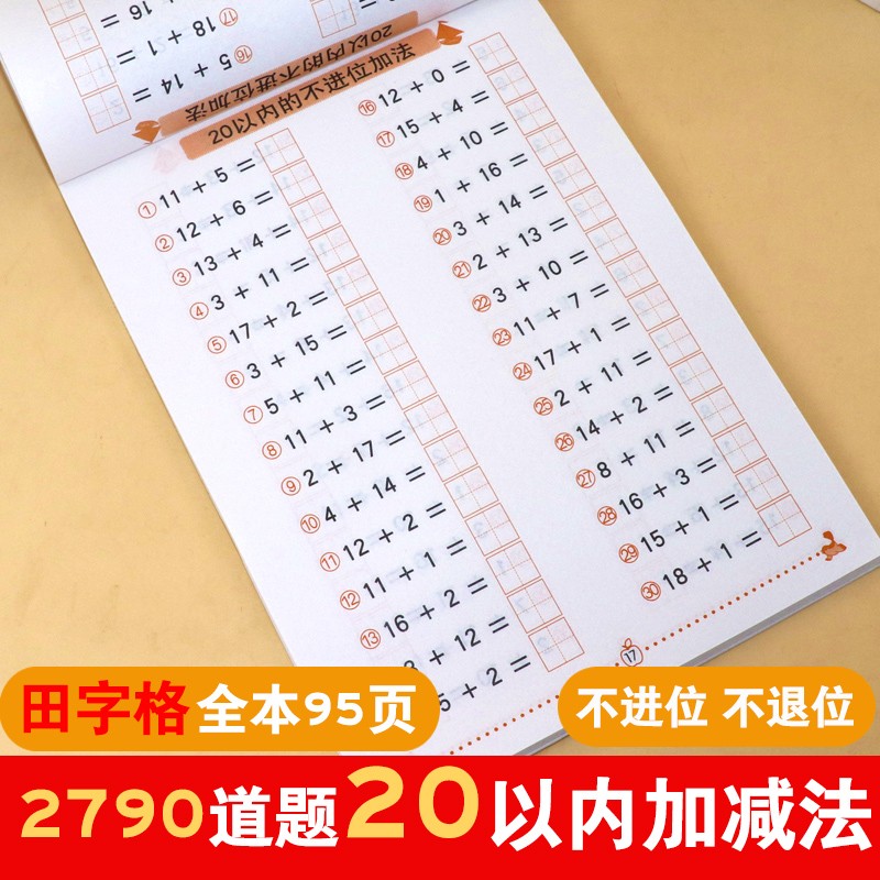 全横式口算题卡田字格两个数20以内加减天天练法不进位不退位幼儿园儿童3-4-5-6岁中班大班学前班幼