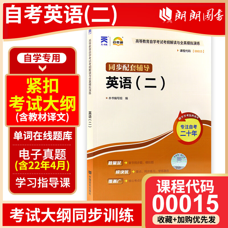 全新正版 自考辅导 00015英语(二)自学教程 自考通考纲辅导 章节练习