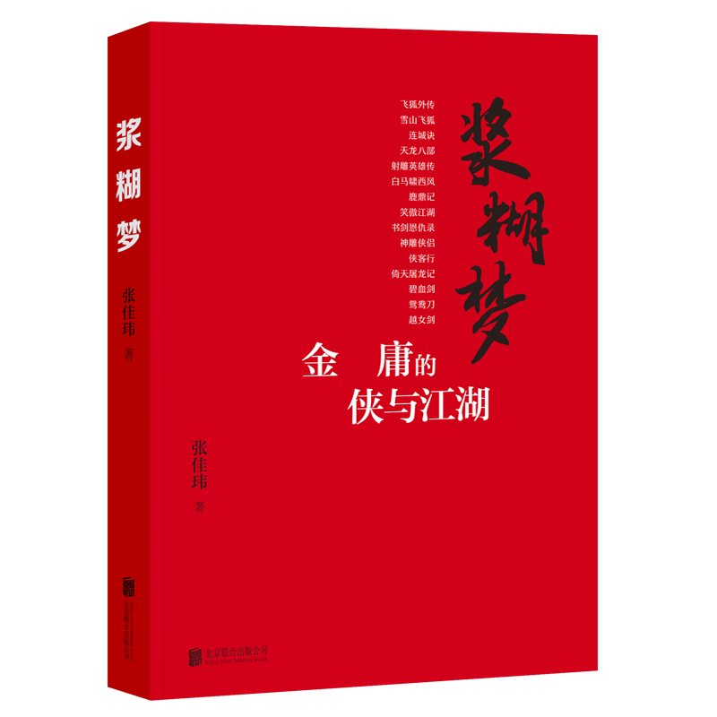 浆糊梦(金庸的侠与江湖)