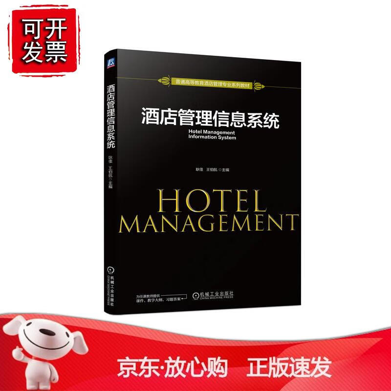 酒店管理信息系统 耿 王伯航机械工业出版